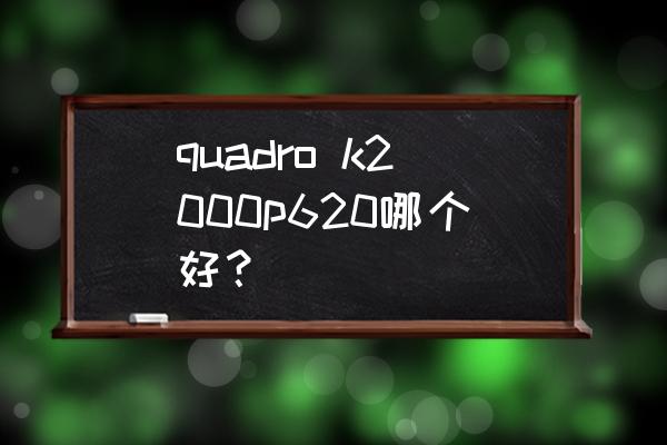 丽台p600显卡怎样连接显示器 quadro k2000p620哪个好? 丽台p600显卡怎样连接显示器 quadro k2000p620哪个好?