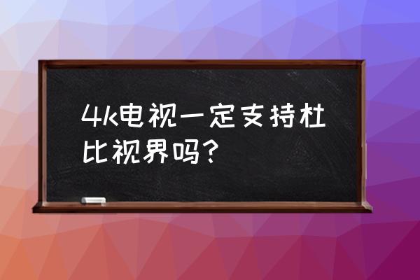 怎么知道电视是否支持4khdr 4k电视一定支持杜比视界吗? 怎么知道电视是否支持4khdr 4k电视一定支持杜比视界吗?