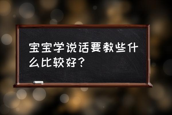 米老鼠蓝牙耳塞怎么用 宝宝学说话要教些什么比较好? 米老鼠蓝牙耳塞怎么用 宝宝学说话要教些什么比较好?