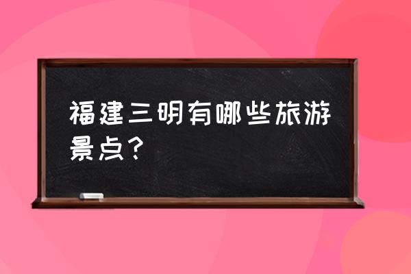 建宁金铙山周边景点图片大全 福建三明有哪些旅游景点? 建宁金铙山周边景点图片大全 福建三明有哪些旅游景点?