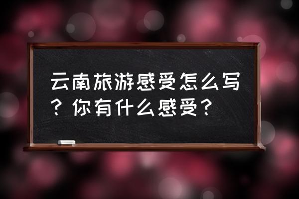 转经筒正确方法 云南旅游感受怎么写?你有什么感受? 转经筒正确方法 云南旅游感受怎么写?你有什么感受?