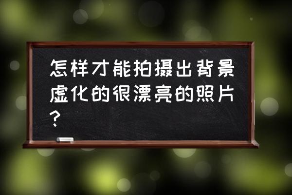 旅游照怎么拍好看 怎样才能拍摄出背景虚化的很漂亮的照片? 旅游照怎么拍好看 怎样才能拍摄出背景虚化的很漂亮的照片?