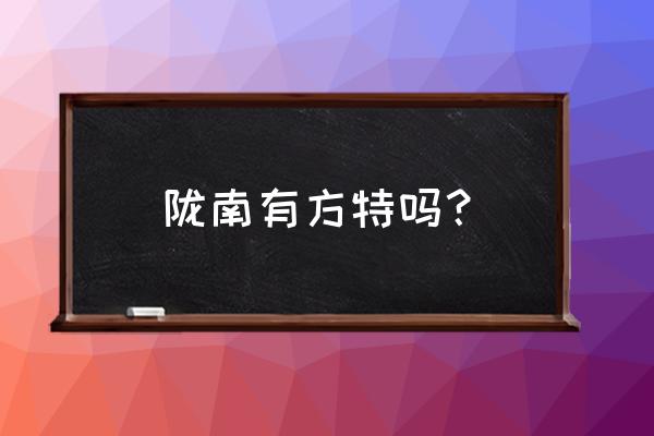 东方神画游玩攻略厦门 陇南有方特吗? 东方神画游玩攻略厦门 陇南有方特吗?