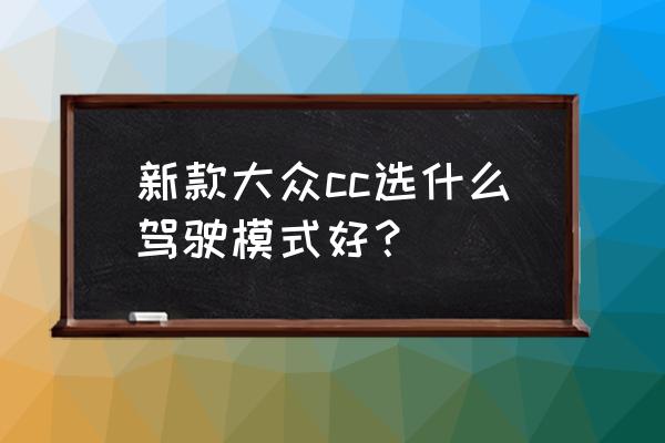 2015款大众cc悬架软硬调节键在哪 新款大众cc选什么驾驶模式好? 2015款大众cc悬架软硬调节键在哪 新款大众cc选什么驾驶模式好?