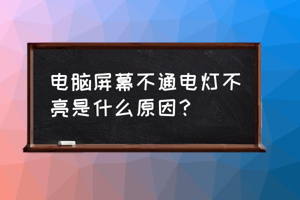 电脑主机不启动显示屏不亮 电脑屏幕不通电灯不亮是什么原因? 电脑主机不启动显示屏不亮 电脑屏幕不通电灯不亮是什么原因?