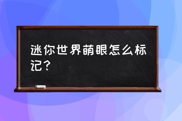 迷你世界氧气果如何获取 迷你世界萌眼怎么标记? 迷你世界氧气果如何获取 迷你世界萌眼怎么标记?