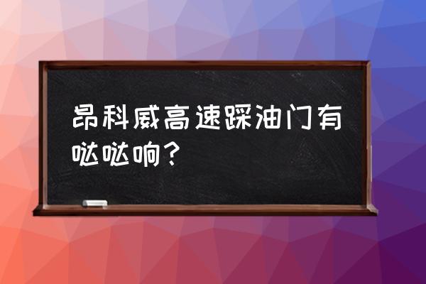 别克昂科威踩油门滋滋响怎么回事 昂科威高速踩油门有哒哒响? 别克昂科威踩油门滋滋响怎么回事 昂科威高速踩油门有哒哒响?