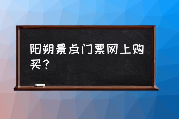 阳朔20元人民币取景点 阳朔景点门票网上购买? 阳朔20元人民币取景点 阳朔景点门票网上购买?