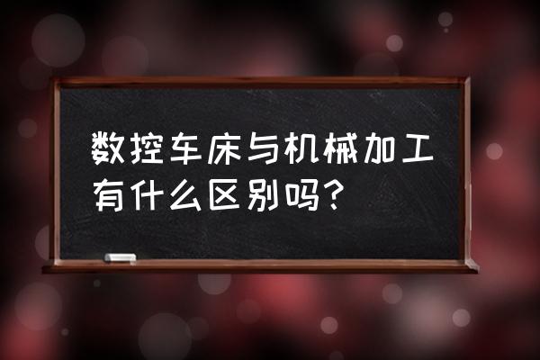 数控车床改造全套设备 数控车床与机械加工有什么区别吗? 数控车床改造全套设备 数控车床与机械加工有什么区别吗?