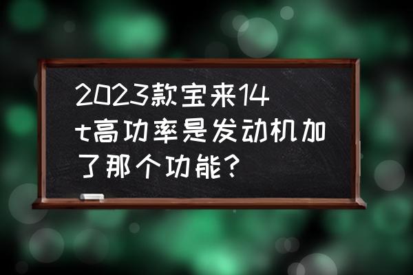 大众宝来怎么安装涡轮增压器 2023款宝来14t高功率是发动机加了那个功能? 大众宝来怎么安装涡轮增压器 2023款宝来14t高功率是发动机加了那个功能?
