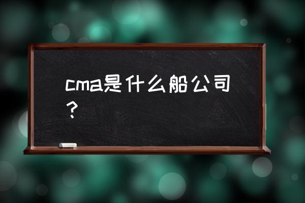 华为s5700交换机如何绑定mac地址 cma是什么船公司? 华为s5700交换机如何绑定mac地址 cma是什么船公司?