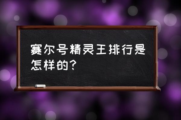 赛尔号尼奥介绍 赛尔号精灵王排行是怎样的? 赛尔号尼奥介绍 赛尔号精灵王排行是怎样的?