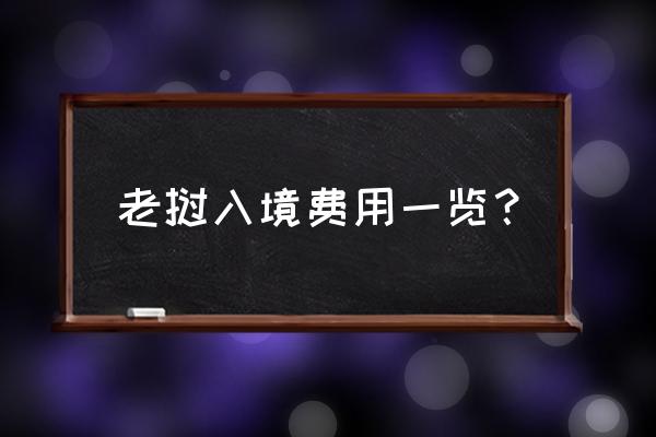 中国护照在泰国可以入境老挝吗 老挝入境费用一览? 中国护照在泰国可以入境老挝吗 老挝入境费用一览?