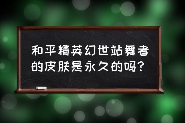 和平精英怎么获得幻影武者套装 和平精英幻世站舞者的皮肤是永久的吗? 和平精英怎么获得幻影武者套装 和平精英幻世站舞者的皮肤是永久的吗?