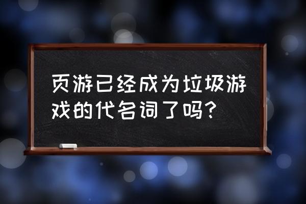 小小忍者2类似游戏 页游已经成为垃圾游戏的代名词了吗? 小小忍者2类似游戏 页游已经成为垃圾游戏的代名词了吗?