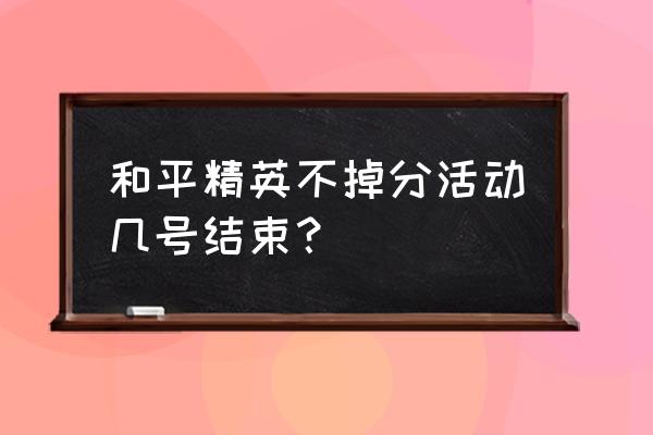 和平精英不掉分保护卡怎么触发 和平精英不掉分活动几号结束? 和平精英不掉分保护卡怎么触发 和平精英不掉分活动几号结束?