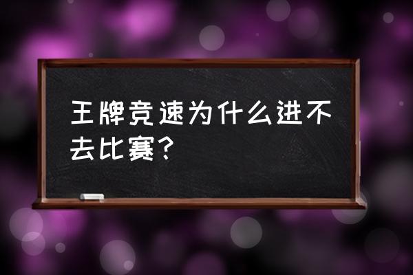 王牌竞速怎么看比赛录像 王牌竞速为什么进不去比赛? 王牌竞速怎么看比赛录像 王牌竞速为什么进不去比赛?