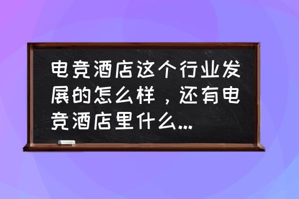 rog5手机主题怎么换 电竞酒店这个行业发展的怎么样,还有电竞酒店里什么样的配置才算好? rog5手机主题怎么换 电竞酒店这个行业发展的怎么样,还有电竞酒店里什么样的配置才算好?