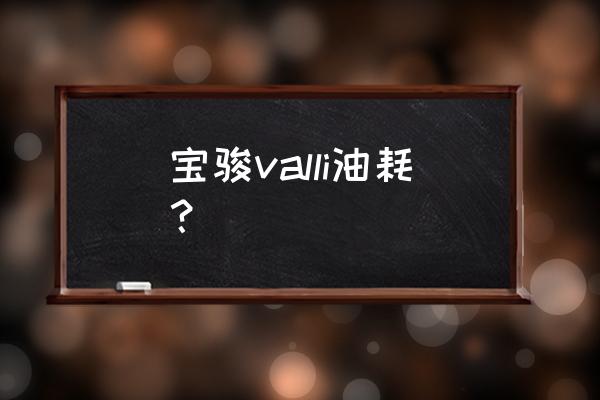 xt150插头的相关参数 宝骏valli油耗? xt150插头的相关参数 宝骏valli油耗?