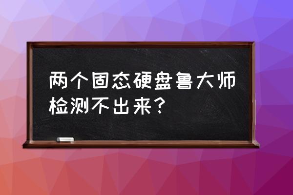 鲁大师检查出硬盘有问题怎么处理 两个固态硬盘鲁大师检测不出来? 鲁大师检查出硬盘有问题怎么处理 两个固态硬盘鲁大师检测不出来?
