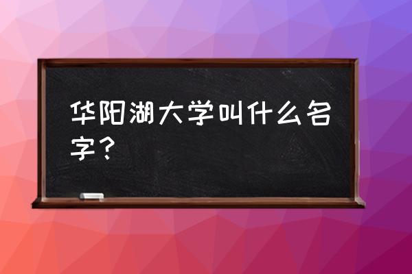 麻涌华阳湖有什么玩 华阳湖大学叫什么名字? 麻涌华阳湖有什么玩 华阳湖大学叫什么名字?