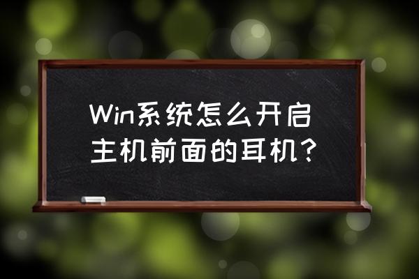 电脑耳机设置里没有ac97这个选项 Win系统怎么开启主机前面的耳机? 电脑耳机设置里没有ac97这个选项 Win系统怎么开启主机前面的耳机?