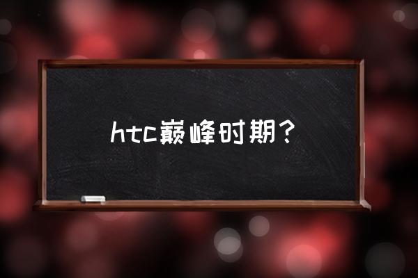 htcdesire欧版和亚太版哪个好 htc巅峰时期? htcdesire欧版和亚太版哪个好 htc巅峰时期?