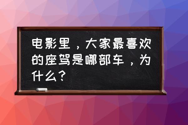 劳斯莱斯魅影后视镜折叠方法 电影里,大家最喜欢的座驾是哪部车,为什么? 劳斯莱斯魅影后视镜折叠方法 电影里,大家最喜欢的座驾是哪部车,为什么?