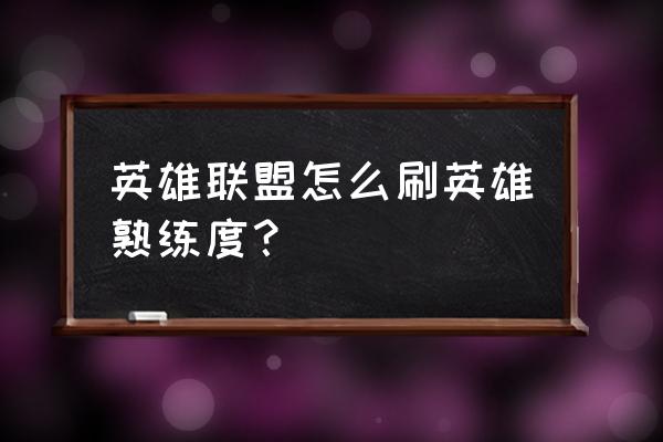 英雄联盟手游怎么快速获得熟练度 英雄联盟怎么刷英雄熟练度? 英雄联盟手游怎么快速获得熟练度 英雄联盟怎么刷英雄熟练度?
