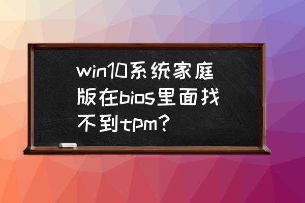 win10自带cpu检测怎么打开 win10系统家庭版在bios里面找不到tpm? win10自带cpu检测怎么打开 win10系统家庭版在bios里面找不到tpm?