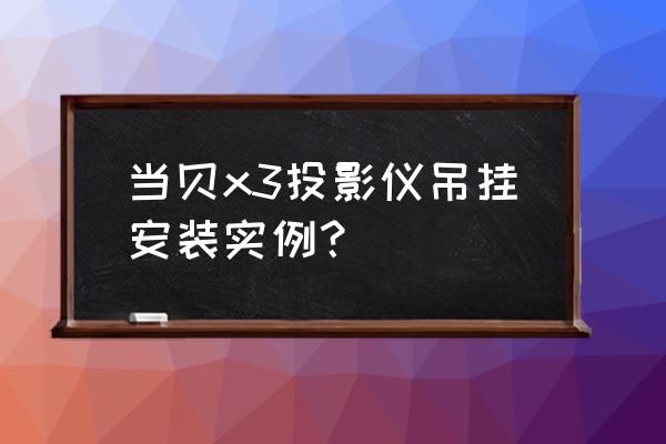家庭电影投影仪安装图 当贝x3投影仪吊挂安装实例? 家庭电影投影仪安装图 当贝x3投影仪吊挂安装实例?
