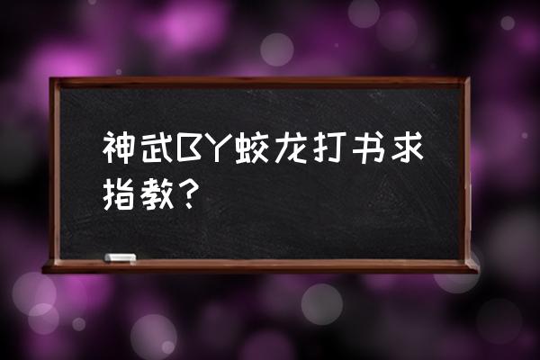 神武仙龙怎么打书 神武BY蛟龙打书求指教? 神武仙龙怎么打书 神武BY蛟龙打书求指教?
