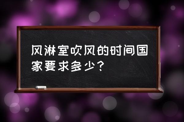 风淋门不风淋是哪里的问题 风淋室吹风的时间国家要求多少? 风淋门不风淋是哪里的问题 风淋室吹风的时间国家要求多少?