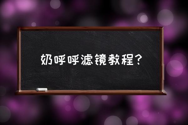 如何自己做滤镜特效 奶呼呼滤镜教程? 如何自己做滤镜特效 奶呼呼滤镜教程?