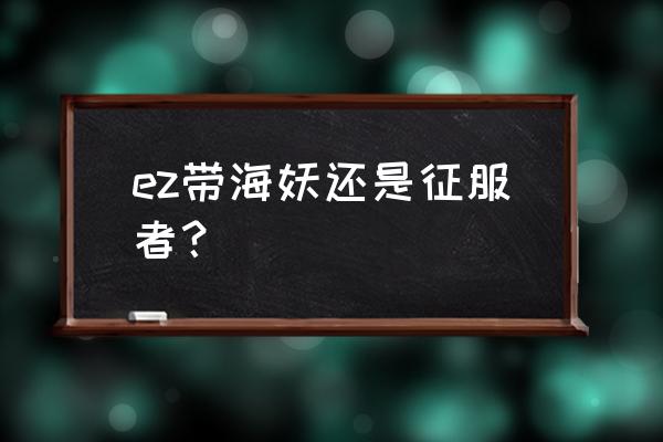 部落与弯刀最强领主搭配 ez带海妖还是征服者? 部落与弯刀最强领主搭配 ez带海妖还是征服者?