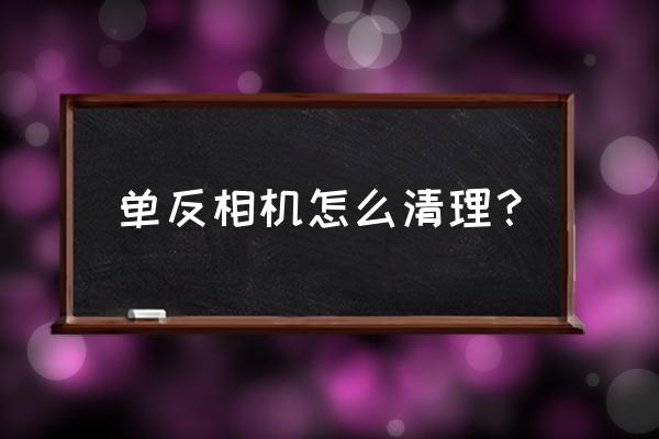 相机最佳清理方法 单反相机怎么清理? 相机最佳清理方法 单反相机怎么清理?