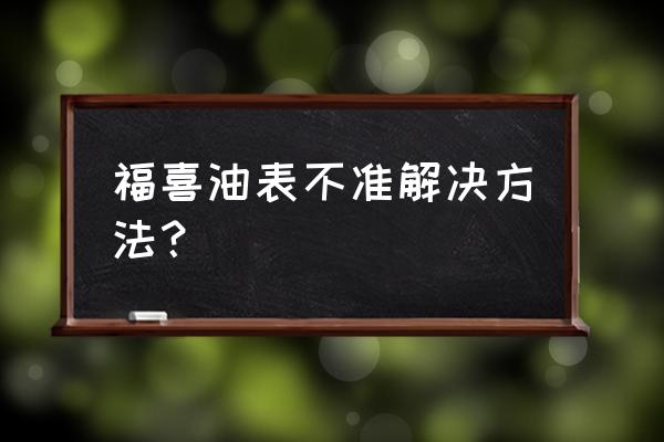 福喜125油表传感器怎么调 福喜油表不准解决方法? 福喜125油表传感器怎么调 福喜油表不准解决方法?