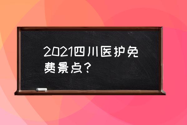 九寨附近旅游景点有哪些免费的 2021四川医护免费景点? 九寨附近旅游景点有哪些免费的 2021四川医护免费景点?