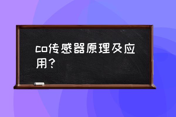 co传感器电气原理图 co传感器原理及应用? co传感器电气原理图 co传感器原理及应用?