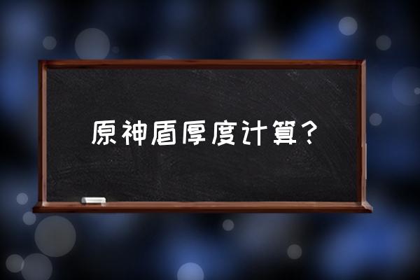 钟离护盾倍率 原神盾厚度计算? 钟离护盾倍率 原神盾厚度计算?