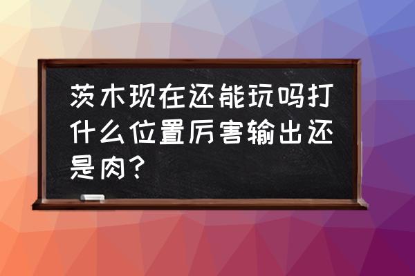 阴阳师土蜘蛛伤害计算 茨木现在还能玩吗打什么位置厉害输出还是肉? 阴阳师土蜘蛛伤害计算 茨木现在还能玩吗打什么位置厉害输出还是肉?