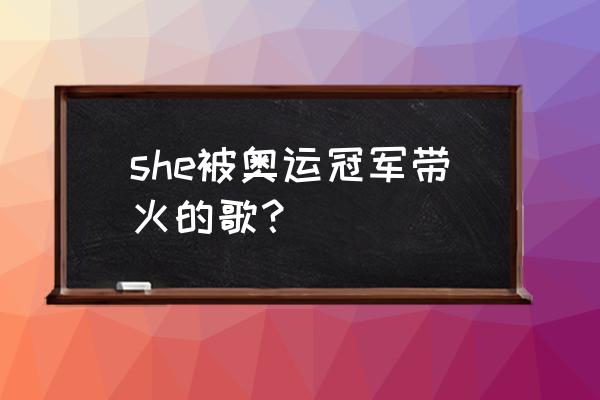 袋鼠店长海报店招怎么连在一起 she被奥运冠军带火的歌? 袋鼠店长海报店招怎么连在一起 she被奥运冠军带火的歌?