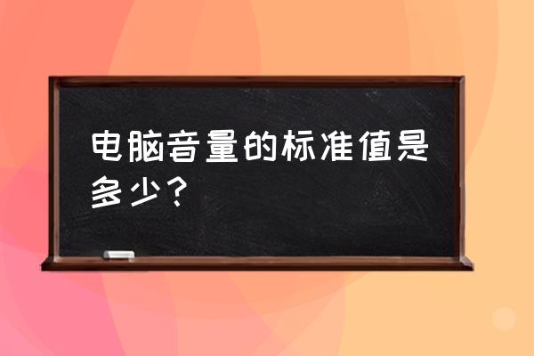 怎么可以调电脑声音 电脑音量的标准值是多少? 怎么可以调电脑声音 电脑音量的标准值是多少?