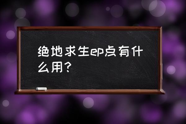 宝箱奖品14天优惠会员怎么使用 绝地求生ep点有什么用? 宝箱奖品14天优惠会员怎么使用 绝地求生ep点有什么用?