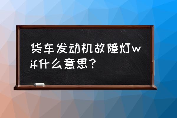 乘龙h7发动机钢印号在什么位置 货车发动机故障灯wif什么意思? 乘龙h7发动机钢印号在什么位置 货车发动机故障灯wif什么意思?