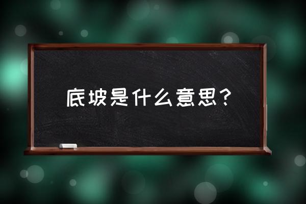 渠道横断面图怎么看 底坡是什么意思? 渠道横断面图怎么看 底坡是什么意思?