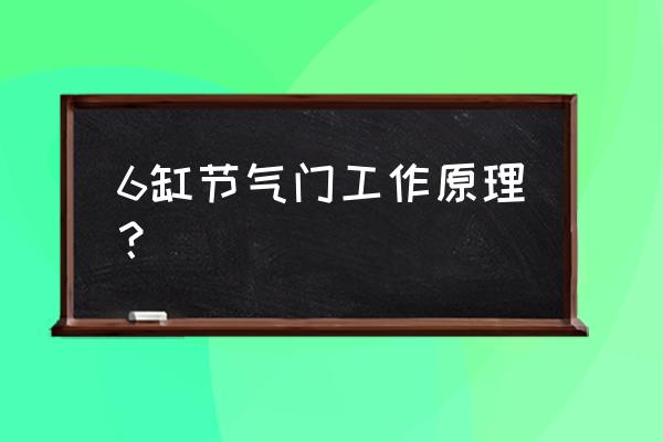 电子节气门工作原理是怎样控制的 6缸节气门工作原理? 电子节气门工作原理是怎样控制的 6缸节气门工作原理?