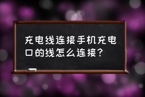 充电器线可旋转的 充电线连接手机充电口的线怎么连接? 充电器线可旋转的 充电线连接手机充电口的线怎么连接?