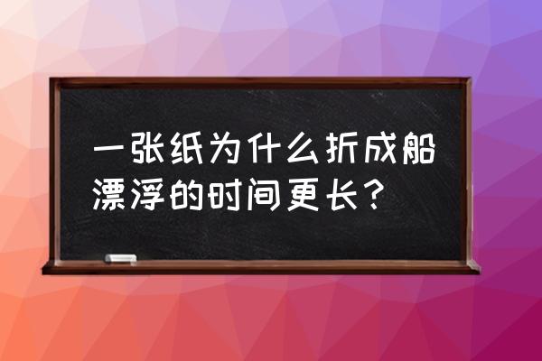 幼儿园最简单折小船可以在水上漂 一张纸为什么折成船漂浮的时间更长? 幼儿园最简单折小船可以在水上漂 一张纸为什么折成船漂浮的时间更长?
