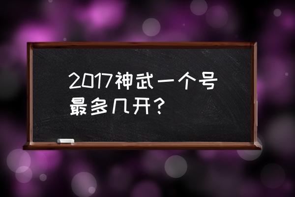 神武3手游多开神器 2017神武一个号最多几开? 神武3手游多开神器 2017神武一个号最多几开?